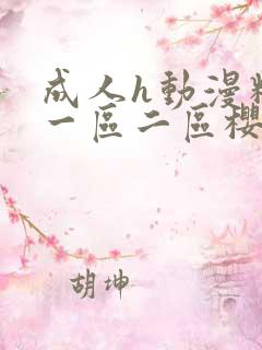 成人h动漫精品一区二区樱花