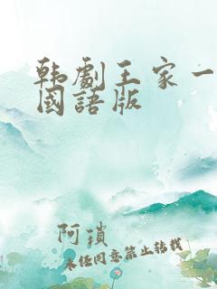 韩剧王家一家人国语版