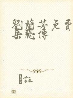 刘兰芳免费听书岳飞传