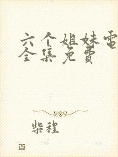 六个姐妹电视剧全集免费