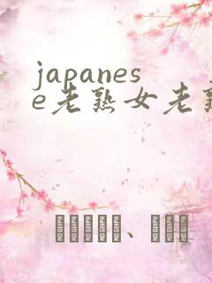 japanese老熟女老熟妇mature