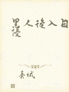 黑人后入日本女优