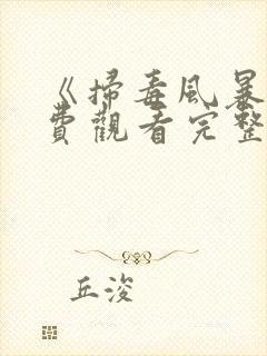 《扫毒风暴》免费观看完整版电视剧