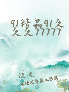 91精品91久久久77777
