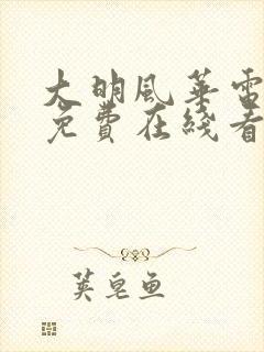 大明风华电视剧免费在线看