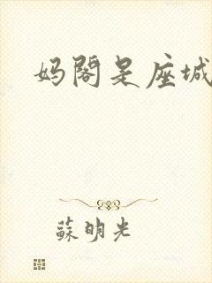 妈阁是座城免费
