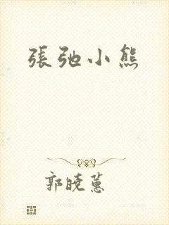 张弛小熊
