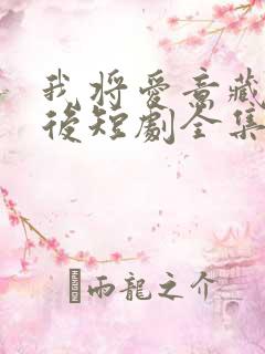 我将爱意藏于身后短剧全集免费观看高清
