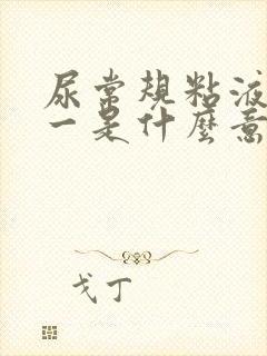 尿常规粘液丝十一是什么意思