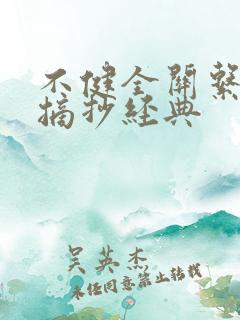 不健全关系语录摘抄经典