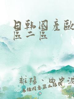 日韩国产欧美一区二区