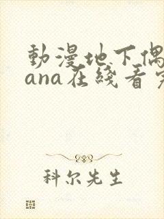 动漫地下偶像sana在线看完整版免费