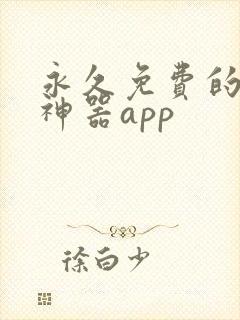 永久免费的漫画神器app
