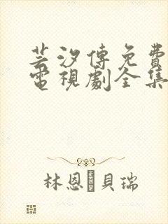 芸汐传免费观看电视剧全集