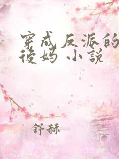 穿成反派的恶毒后妈 小说
