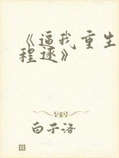 《逼我重生是吧程逐》