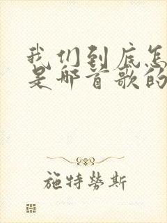 我们到底怎么了是哪首歌的歌词