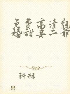 免费高清观看闪婚甜妻二爷求放过短剧