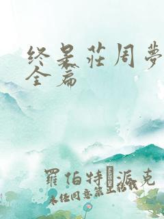 终是庄周梦了蝶全篇