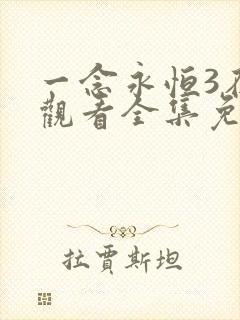 一念永恒3在线观看全集免费播放