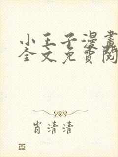 小王子漫画在线全文免费阅读