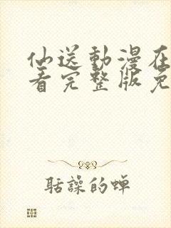 仙送动漫在线观看完整版免费