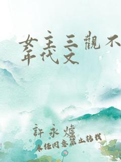 女主三观不正的年代文