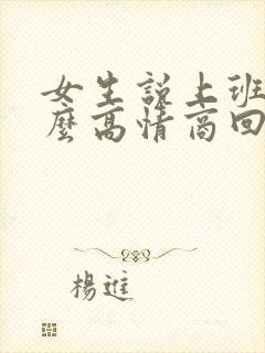 女生说上班累怎么高情商回复