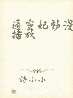 通灵妃动漫在线播放