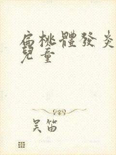 扁桃体发炎高烧儿童