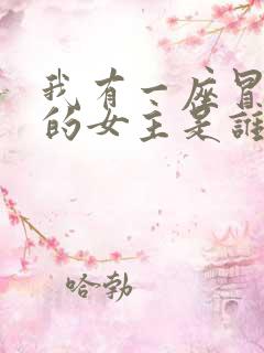 我有一座冒险屋的女主是谁