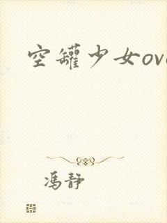 空罐少女ova
