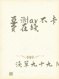 亚洲av不卡免费在线