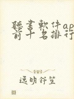 听书软件app前十名排行榜