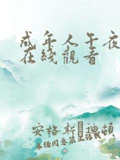 成年人午夜影院在线观看