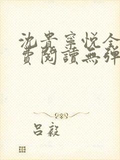 沈贵宁悦全文免费阅读无弹窗笔趣阁