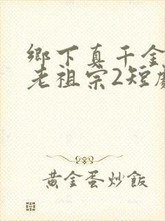 乡下真千金竟是老祖宗2短剧免费观看全集