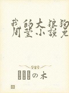 我的大狼狗老公周莹小说免费阅读