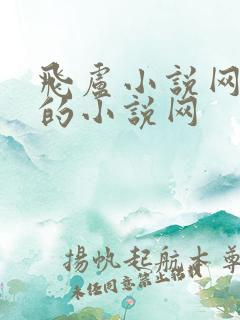飞卢小说网好看的小说网