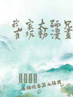 我家大师兄脑子有坑动漫画免费观看