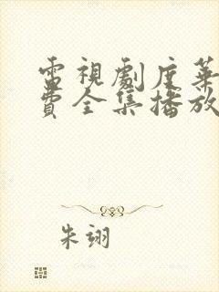 电视剧度华年免费全集播放