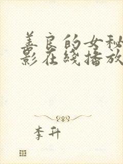 善良的女秘书电影在线播放