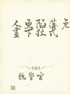 人鱼陷落免费漫画下拉式