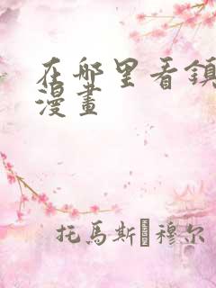 在哪里看镇魂街漫画