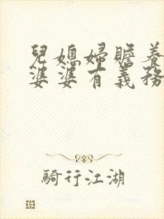 儿媳妇赡养公公婆婆有义务吗