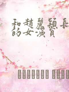 和赵丽颖长得像的女演员