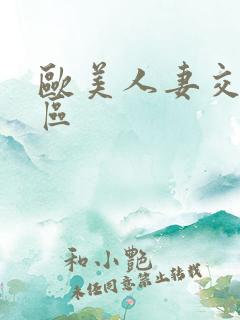 欧美人妻交换二区