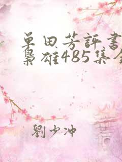 单田芳评书乱世枭雄485集全集播放485回