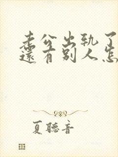 老公出轨了心里还有别人怎么办