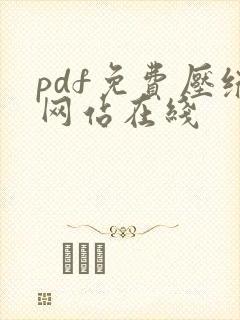 pdf免费压缩网站在线
